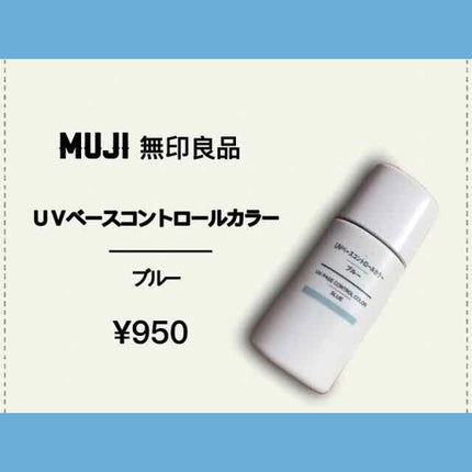UVベースコントロールカラー SPF 50+・PA+++(旧)/無印良品/化粧下地を使ったクチコミ(1枚目)