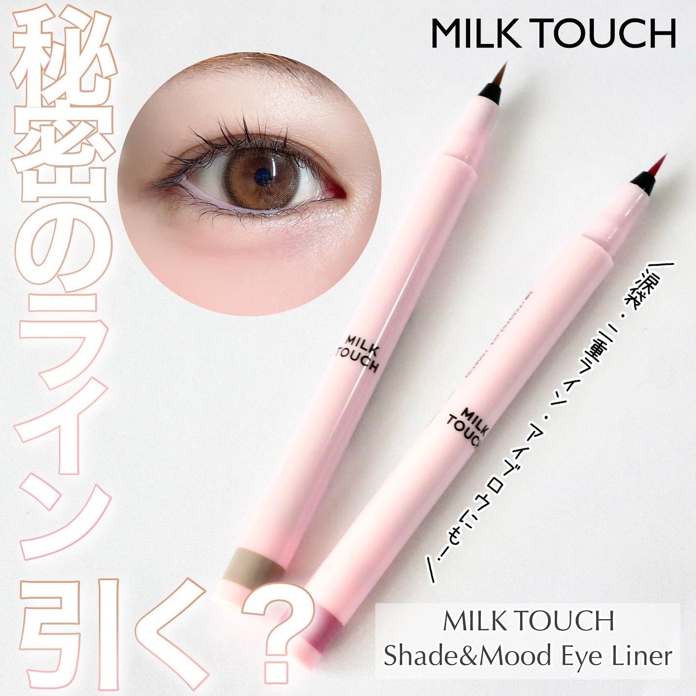 シェード&ムードアイライナー/Milk Touch/リキッドアイライナーを使ったクチコミ(1枚目)