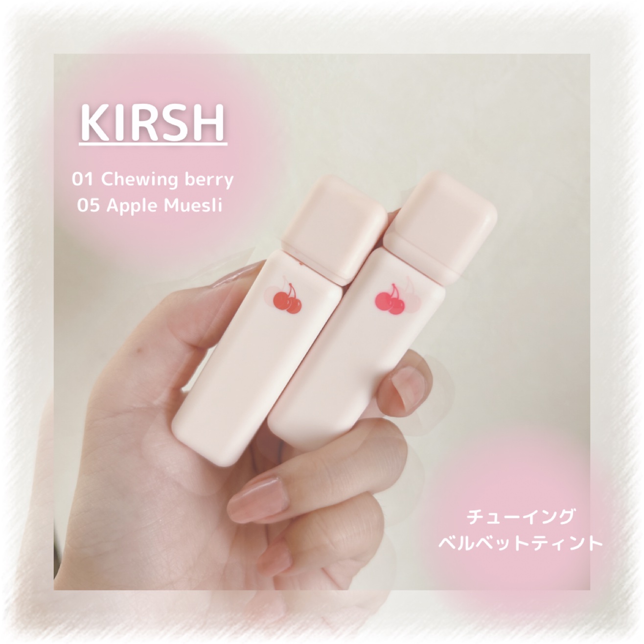 チューインガムベルベットティント/KIRSH(キルシー)/リップティントを使ったクチコミ（1枚目）