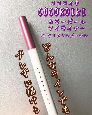 アイデザインライナー/COCOROIKI/リキッドアイライナーを使ったクチコミ（1枚目）