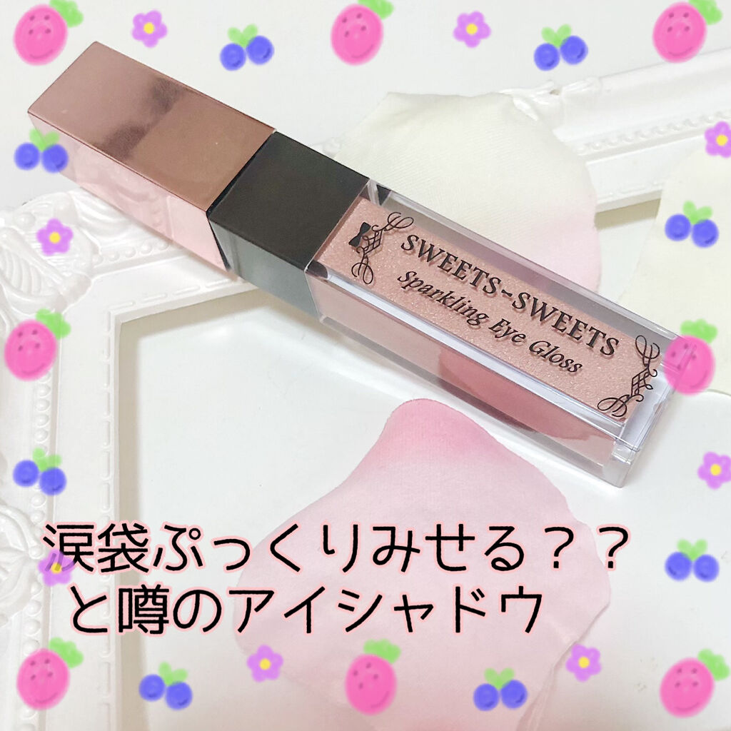 スパークリングアイグロス/スウィーツ スウィーツ/リキッドアイシャドウを使ったクチコミ（1枚目）