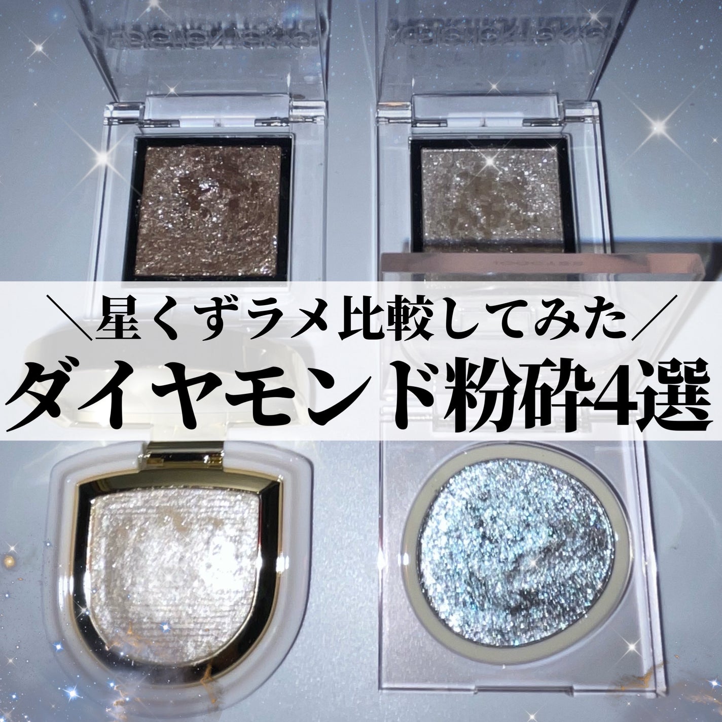 アディクション ザ アイシャドウ スパークル/ADDICTION/単色アイシャドウを使ったクチコミ(1枚目)