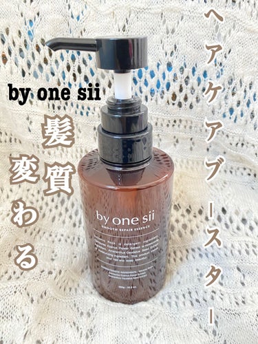 スムースリペアエッセンス/by one sii/シャンプー・コンディショナーを使ったクチコミ（1枚目）