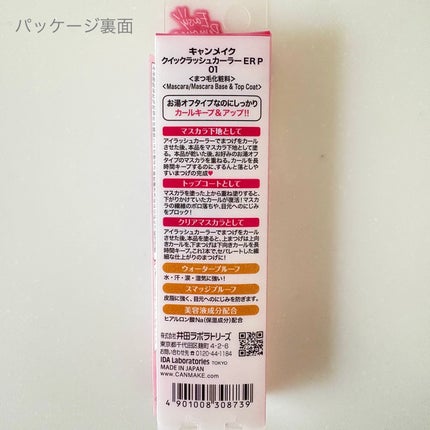 クイックラッシュカーラーER/キャンメイク/マスカラ下地を使ったクチコミ(3枚目)