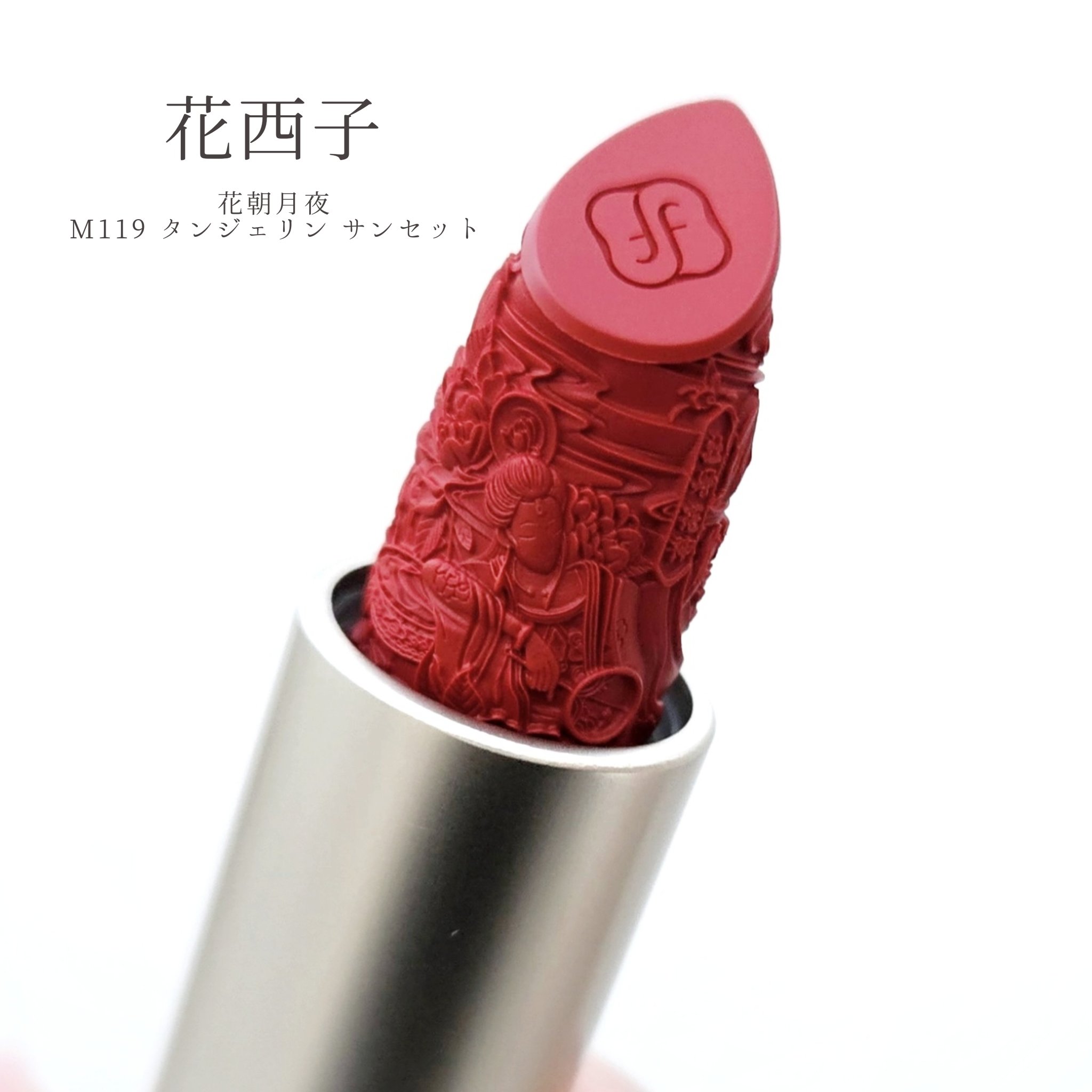 花朝月夜彫刻リップスティック/花西子/口紅を使ったクチコミ（3枚目）