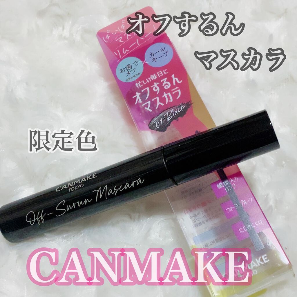 オフするんマスカラ/キャンメイク/マスカラを使ったクチコミ(1枚目)