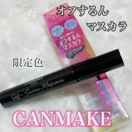 オフするんマスカラ/キャンメイク/マスカラを使ったクチコミ(1枚目)