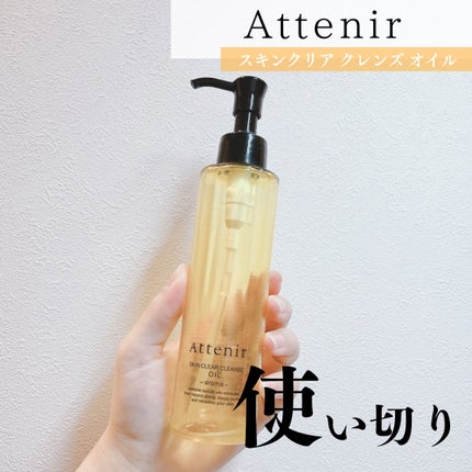 スキンクリア クレンズ オイル <アロマタイプ>/アテニア/オイルクレンジングを使ったクチコミ(1枚目)