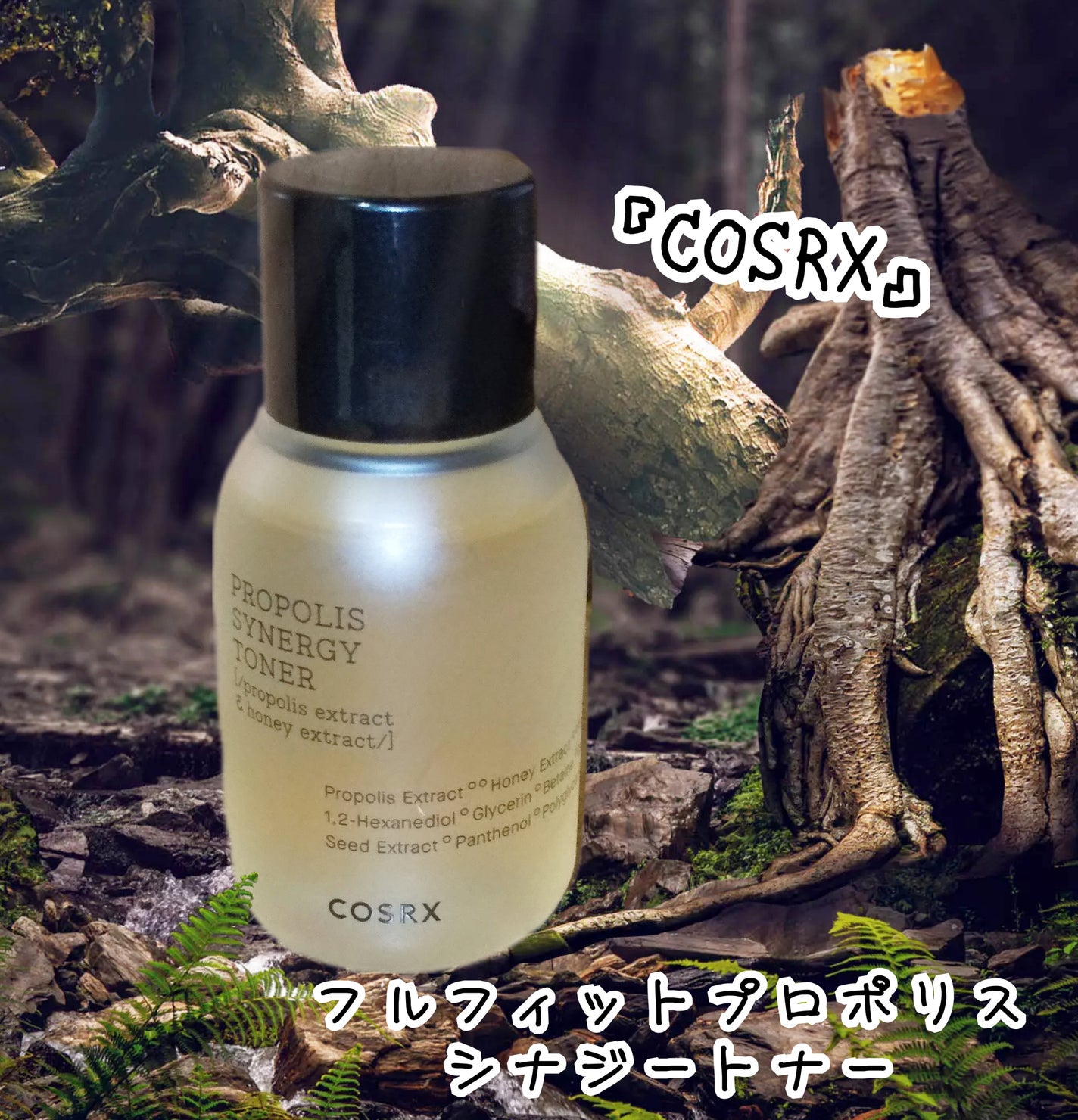 フルフィットプロポリスシナジートナー/COSRX/化粧水を使ったクチコミ(1枚目)