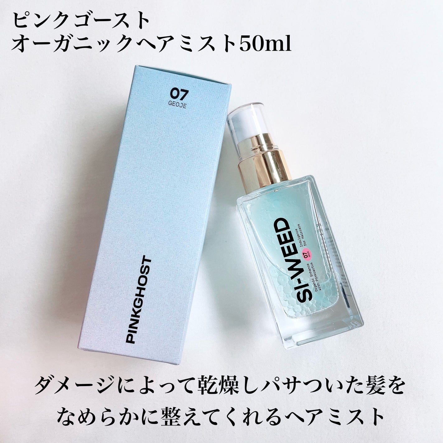 ORGANIC HAIR SI-WEED MIST/PINKGHOST/ヘアミストを使ったクチコミ(2枚目)