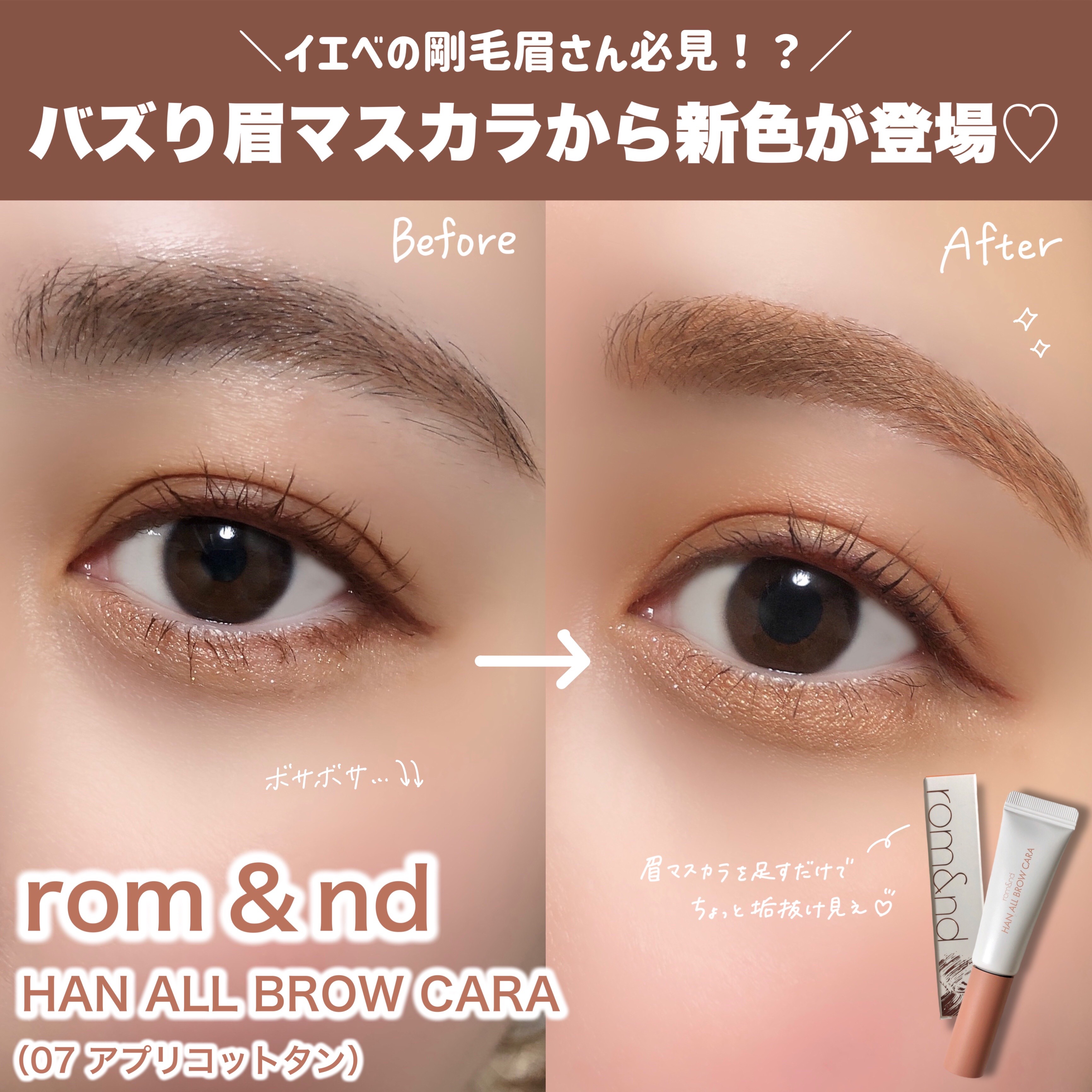ハンオールブロウカラ/rom&nd/眉マスカラを使ったクチコミ（2枚目）