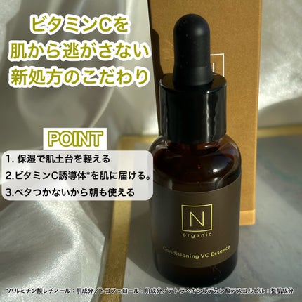 N organic Basic コンディショニング VCエッセンス/N organic/美容液を使ったクチコミ(2枚目)