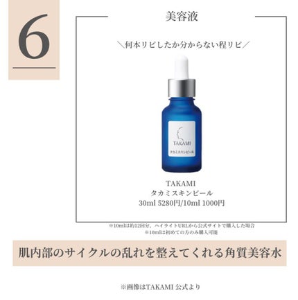 タカミスキンピール/タカミ/ブースター・導入液を使ったクチコミ(7枚目)