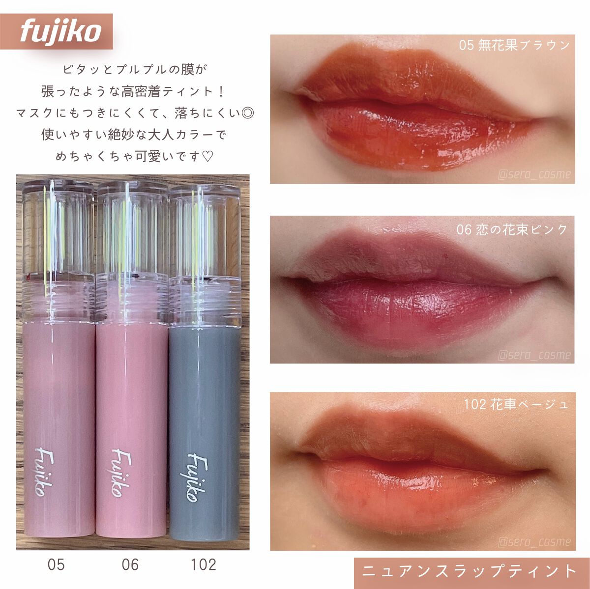 通常便なら送料無料 Fujiko ニュアンスラップティント 06 恋の花束の