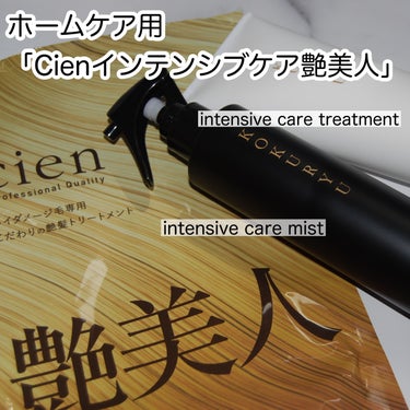 intensive care mist/Cien/アウトバストリートメントを使ったクチコミ（2枚目）