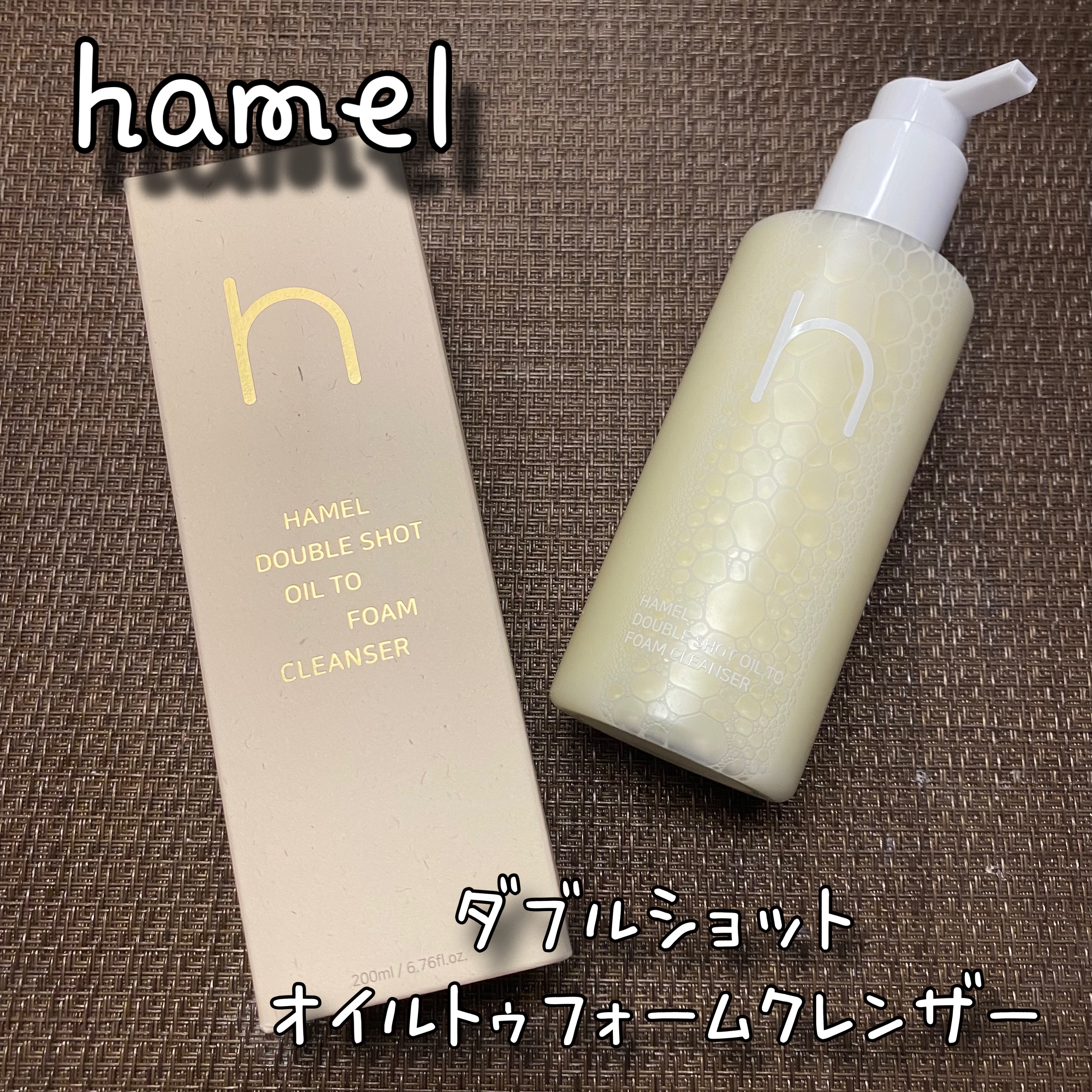 ダブルショットオイルトゥーフォームクレンザー/HAMEL/オイルクレンジングを使ったクチコミ（1枚目）