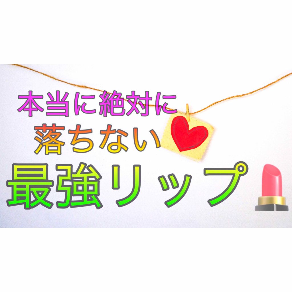 オペラ リップティント N/OPERA/リップティントを使ったクチコミ（1枚目）