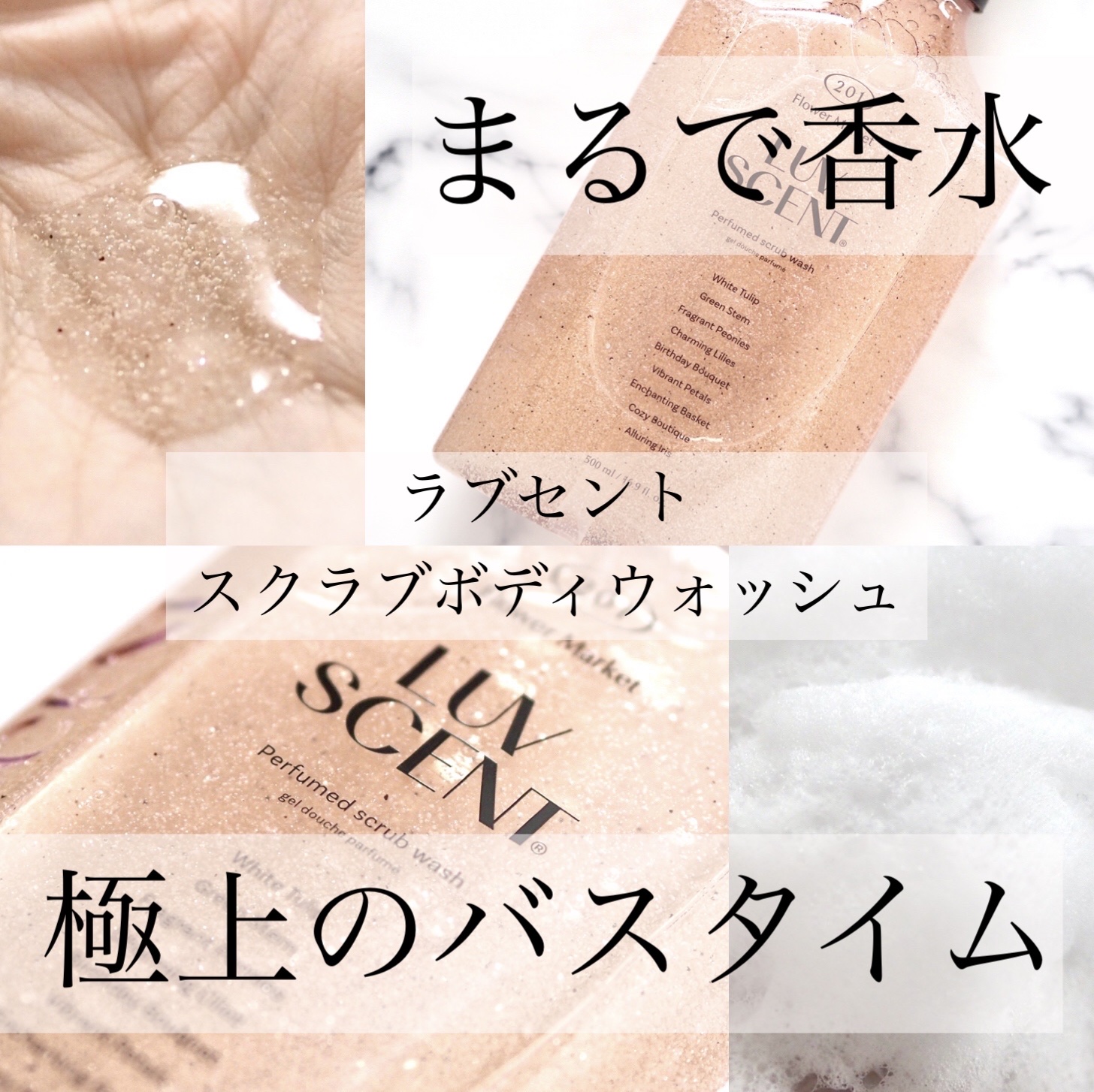 スクラブボディウォッシュ フラワーマーケット ホワイトチューリップ/LUV SCENT/ボディスクラブを使ったクチコミ（1枚目）