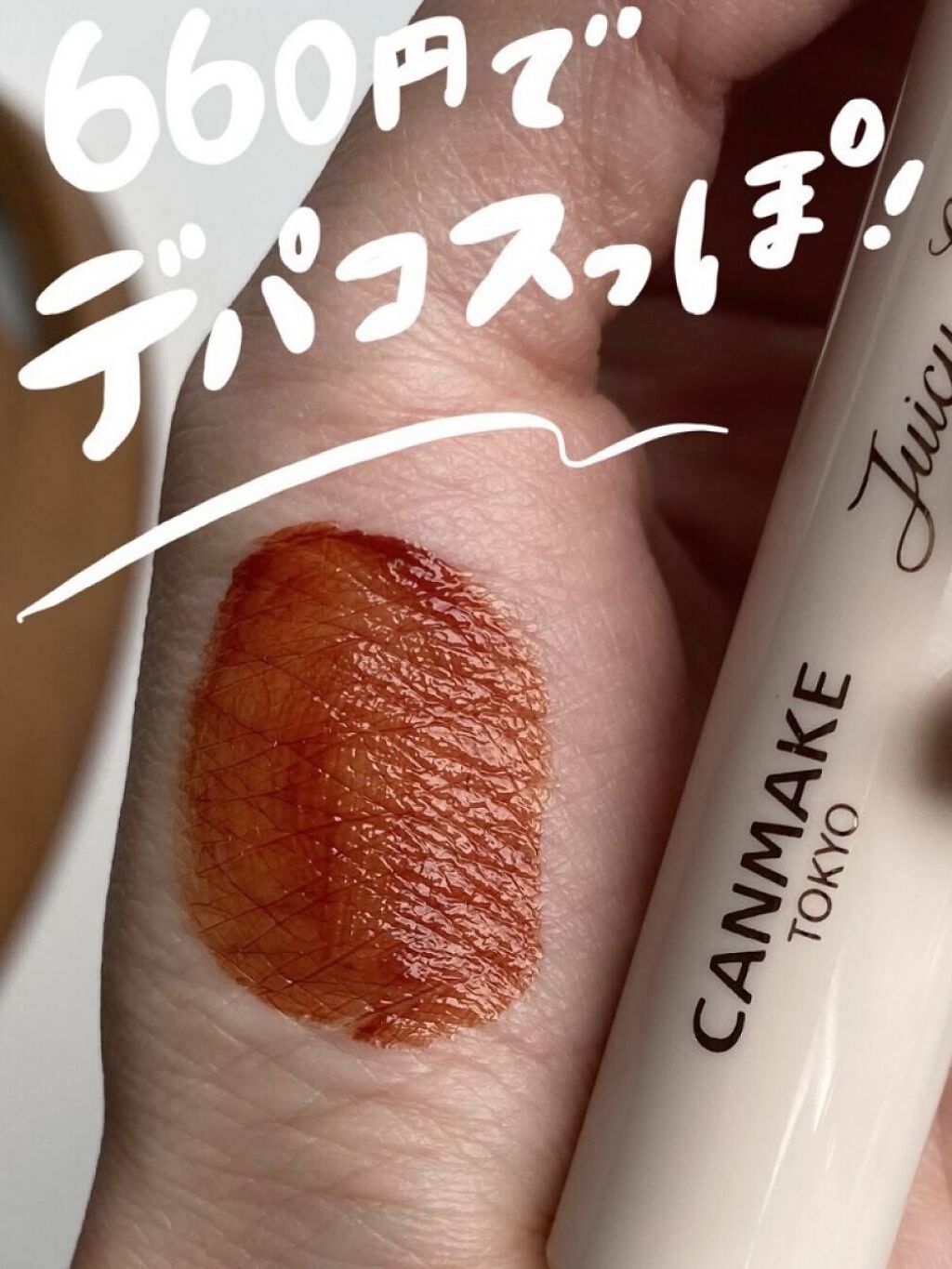 ジューシーリップティント/キャンメイク/口紅を使ったクチコミ（1枚目）
