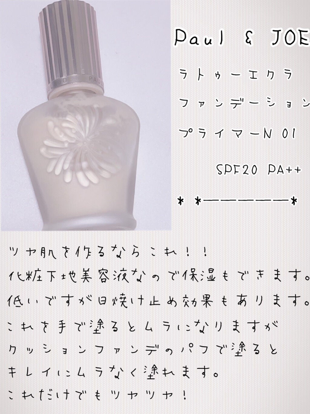 ラトゥー エクラ ファンデーション プライマー N/PAUL & JOE BEAUTE/化粧下地を使ったクチコミ(4枚目)