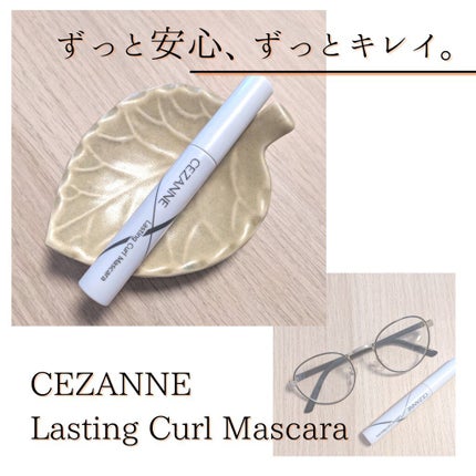 耐久カールマスカラ/CEZANNE/マスカラを使ったクチコミ(1枚目)