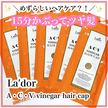 ACV VINEGAR HAIR CAP /La'dor/アウトバストリートメントを使ったクチコミ（1枚目）