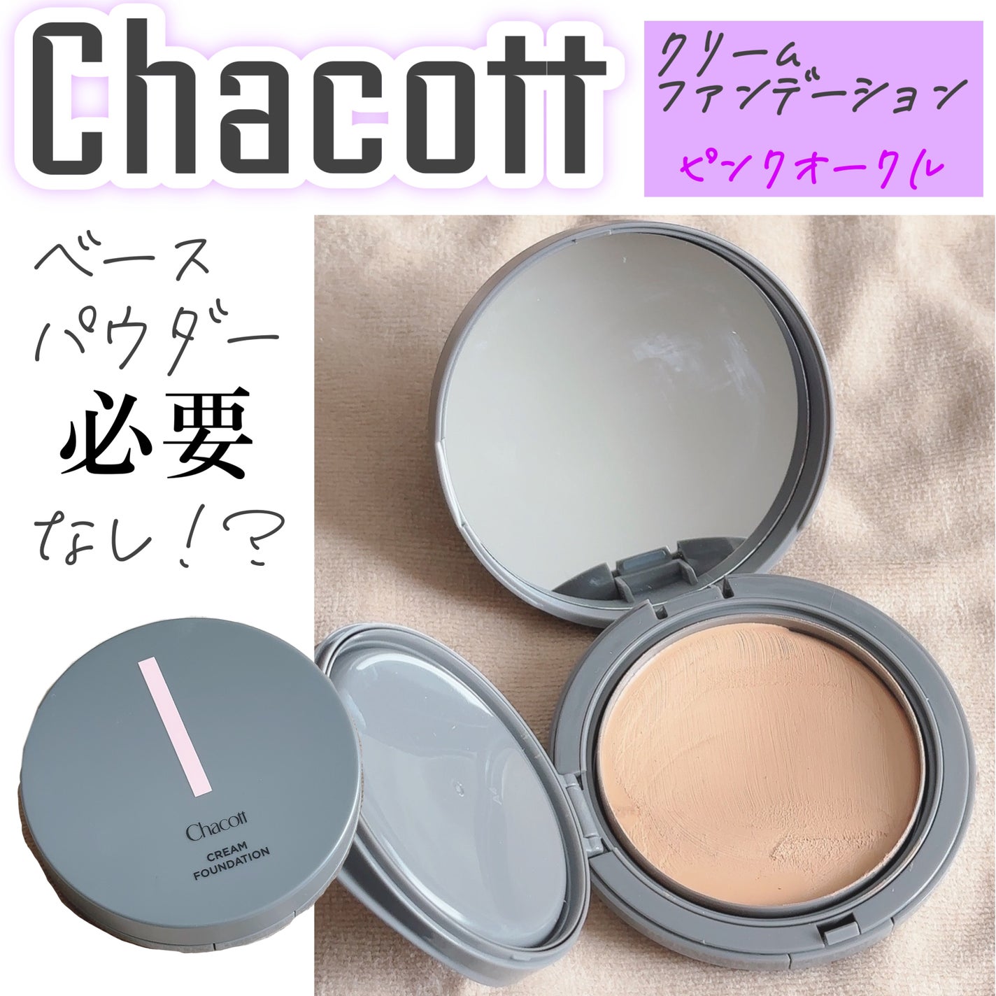 クリームファンデーション/チャコット・コスメティクス/クリーム・エマルジョンファンデーションを使ったクチコミ(1枚目)