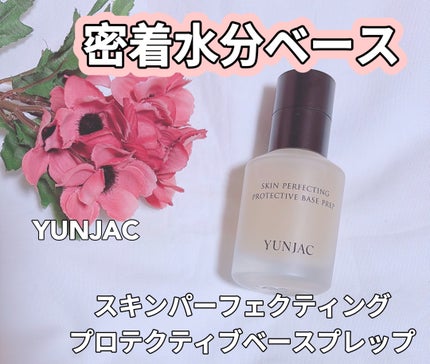 スキン パーフェクティング プロテクティブ ベース プレップ/YUNJAC/化粧下地を使ったクチコミ(1枚目)