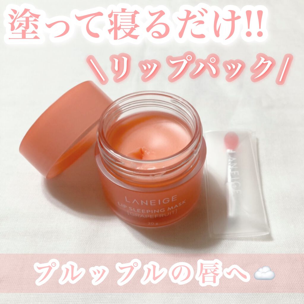 リップスリーピングマスク/LANEIGE/リップバームを使ったクチコミ（1枚目）
