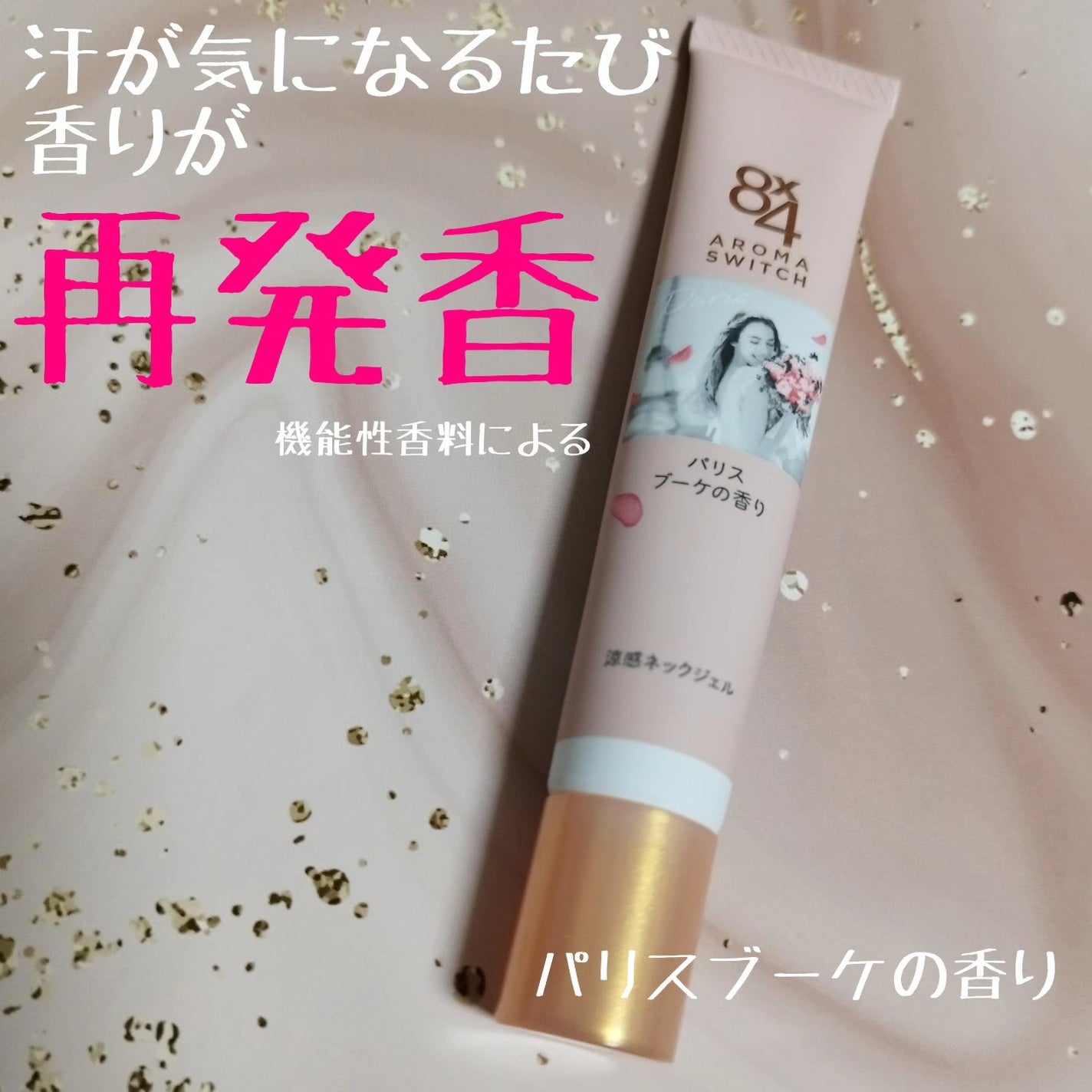 8x4 アロマスイッチ 涼感ネックジェル パリスブーケの香り/8x4/デオドラント・制汗剤を使ったクチコミ(1枚目)