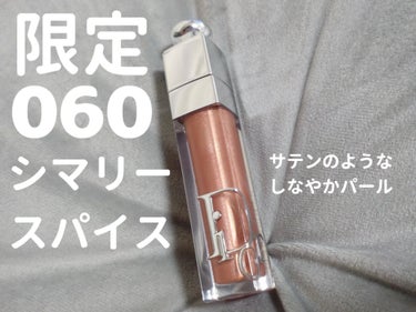 1本は持っとけコスメ！！

✔ Dior
ディオール アディクト リップ マキシマイザー
060 シマリー スパイス スプリング コレクション 2024

これ、限定色だけど公式サイトからだと
まだ買え