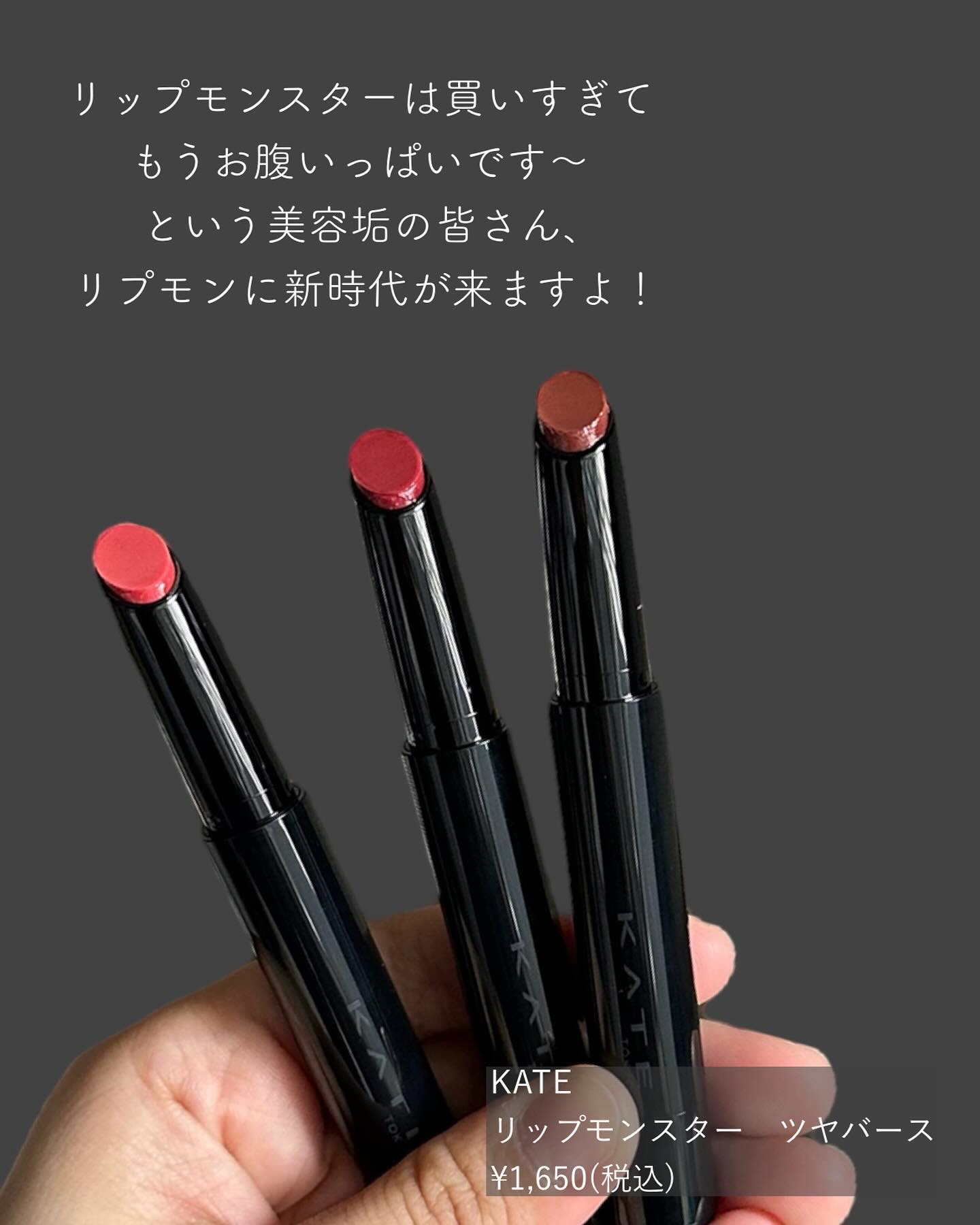 2024年秋新作口紅】ケイト リップモンスター ツヤバース｜KATEの人気色