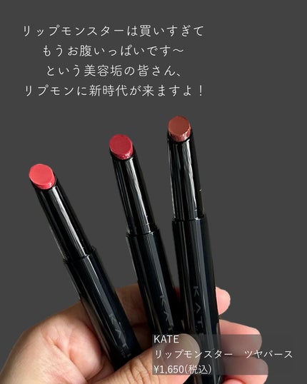 ケイト リップモンスター ツヤバース/KATE/口紅を使ったクチコミ(2枚目)
