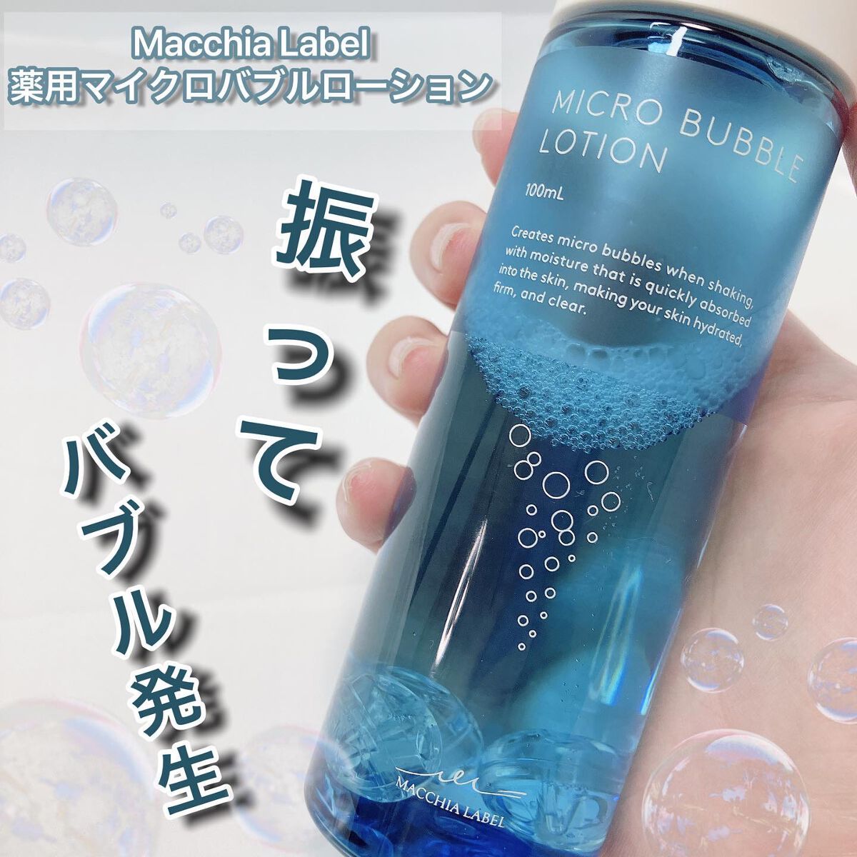 薬用マイクロバブルローション/Macchia Label/化粧水を使ったクチコミ（1枚目）