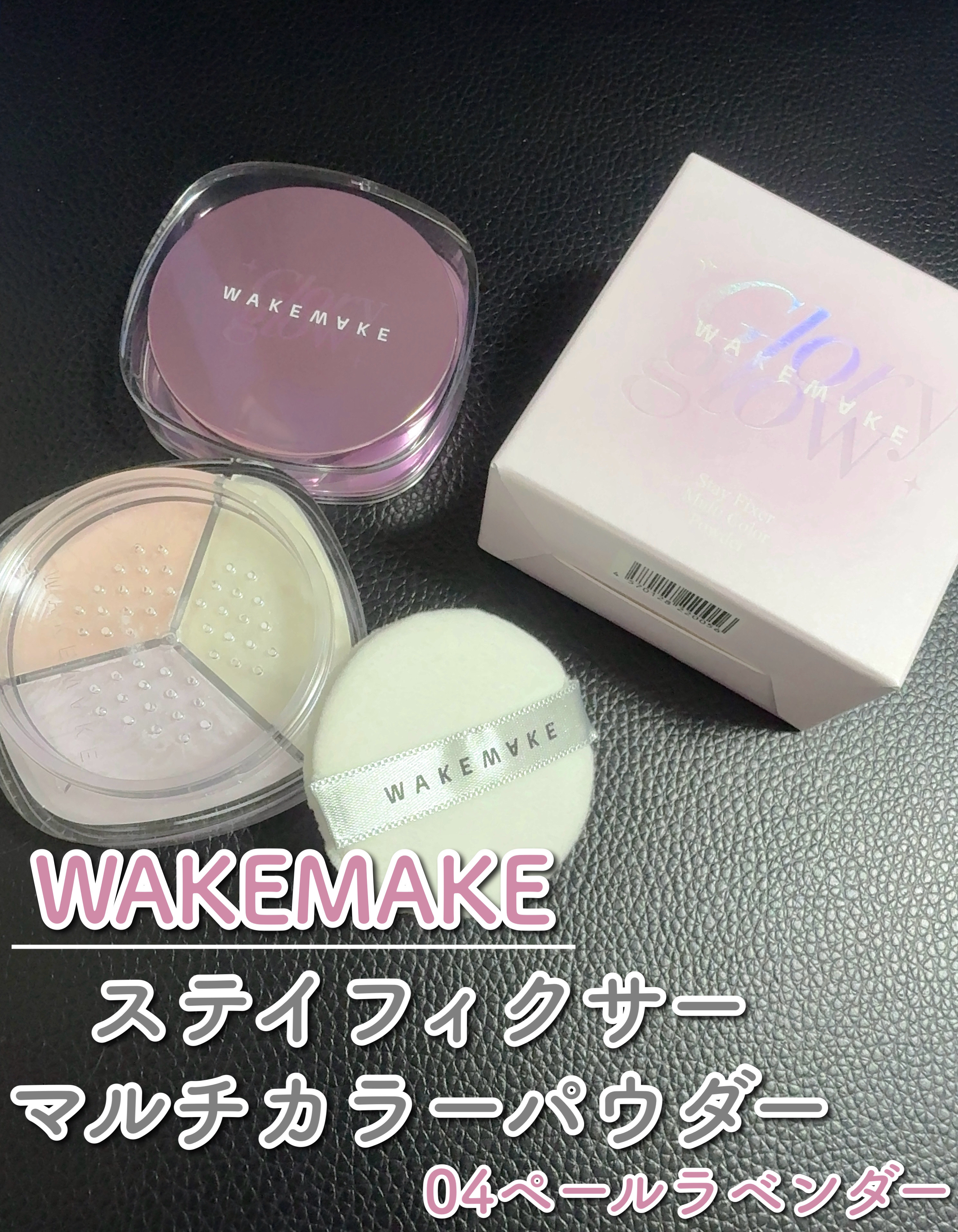 ステイフィクサーマルチカラーパウダー/wakemake/ルースパウダーを使ったクチコミ（2枚目）