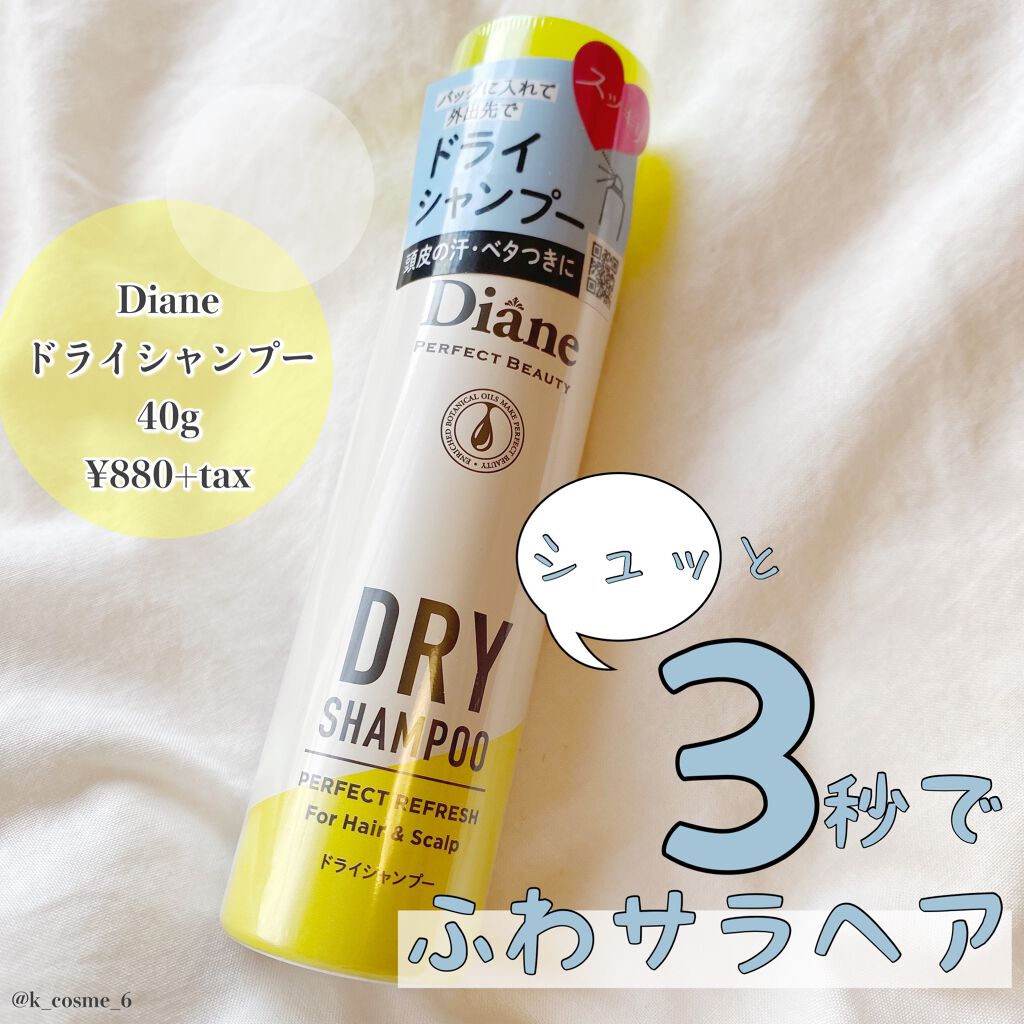 パーフェクトビューティードライシャンプー フレッシュシトラスペアの香り/ダイアン/ドライシャンプーを使ったクチコミ（1枚目）