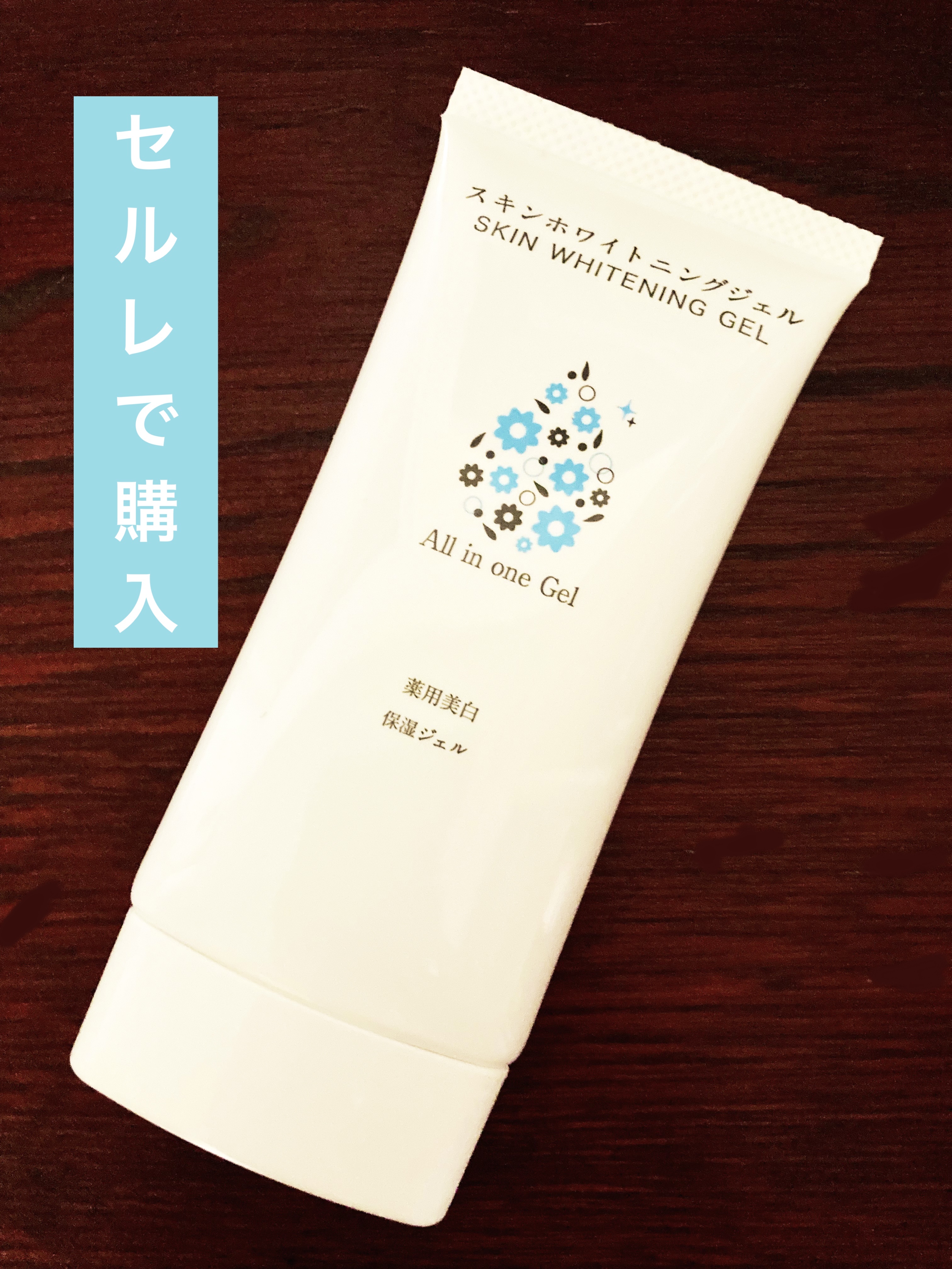 スキンホワイトニングジェル｜メリークリエイトの口コミ