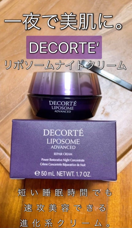 リポソーム アドバンスト リペアクリーム/DECORTÉ/フェイスクリームを使ったクチコミ(1枚目)