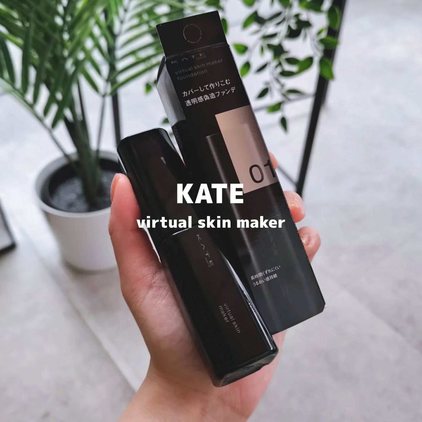 ケイト バーチャルスキンメイカー/KATE/リキッドファンデーションを使ったクチコミ(1枚目)