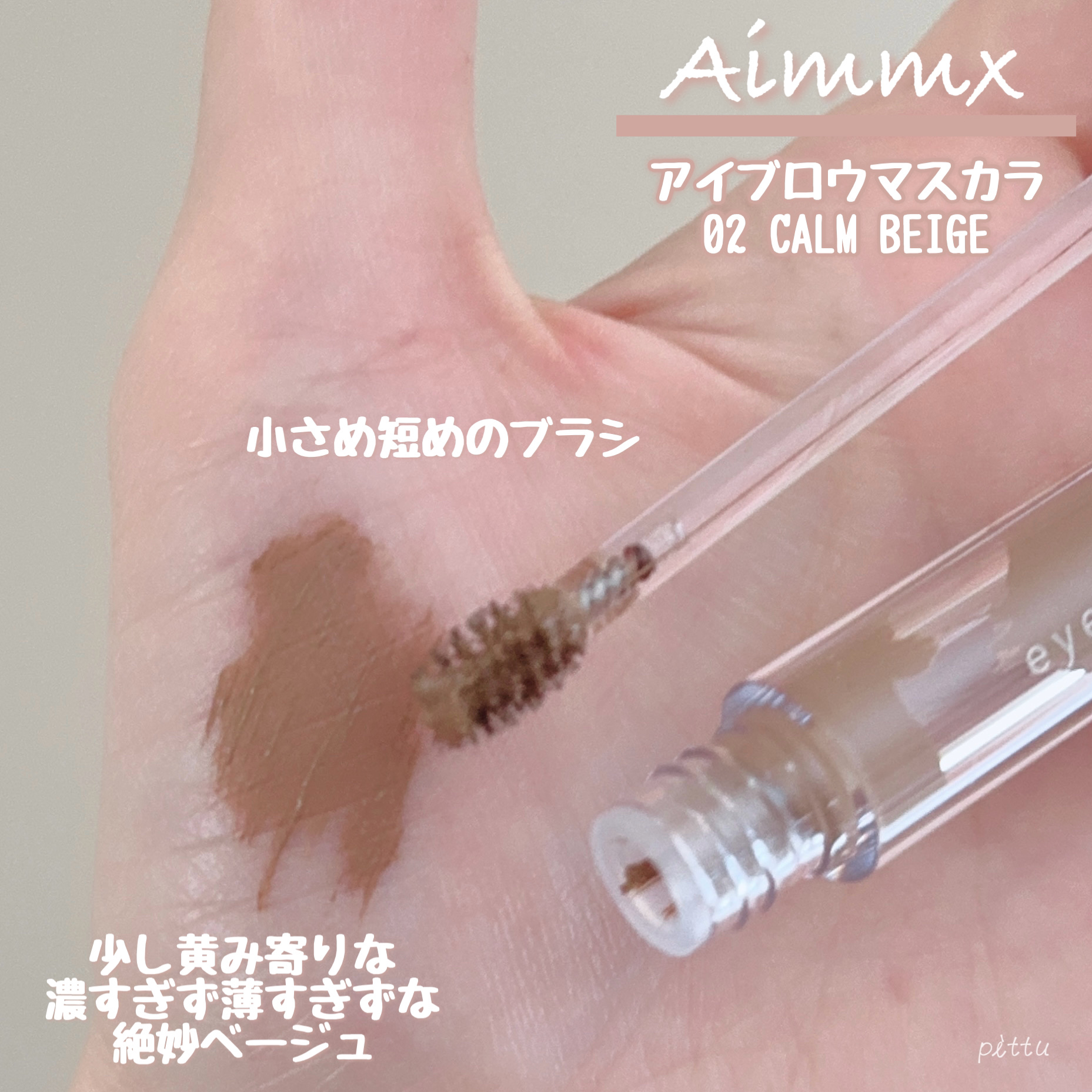アイブロウマスカラ/Aimmx/眉マスカラを使ったクチコミ（3枚目）