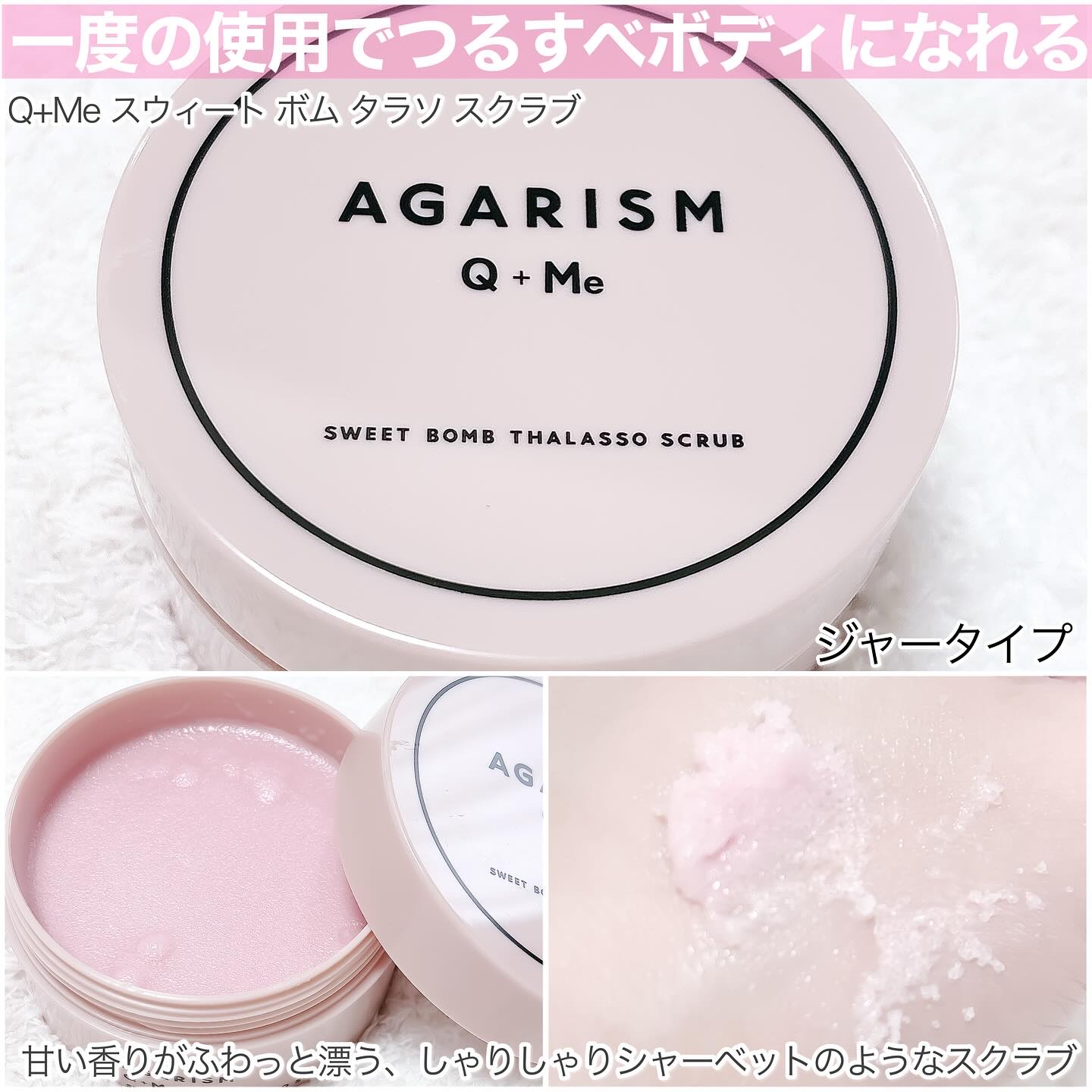 Q+Me スウィート ボム タラソ スクラブ/AGARISM/バストケア・ヒップケアを使ったクチコミ（3枚目）