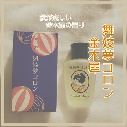 舞妓夢コロン/京都舞妓コスメ/香水(レディース)を使ったクチコミ(1枚目)