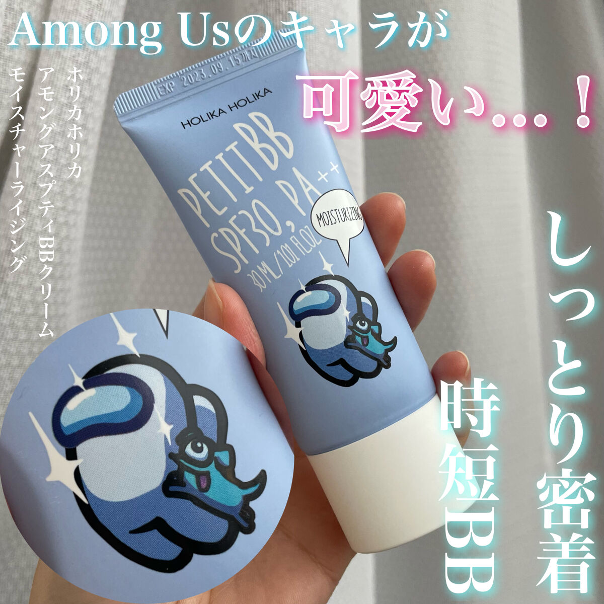 HOLIKA HOLIKA Among us petit BB creamのクチコミ「お出かけにもちょっとそこらの外出にも使える、しっとりナチュラルBB
【HOLIKA HOLIK.....」（1枚目）