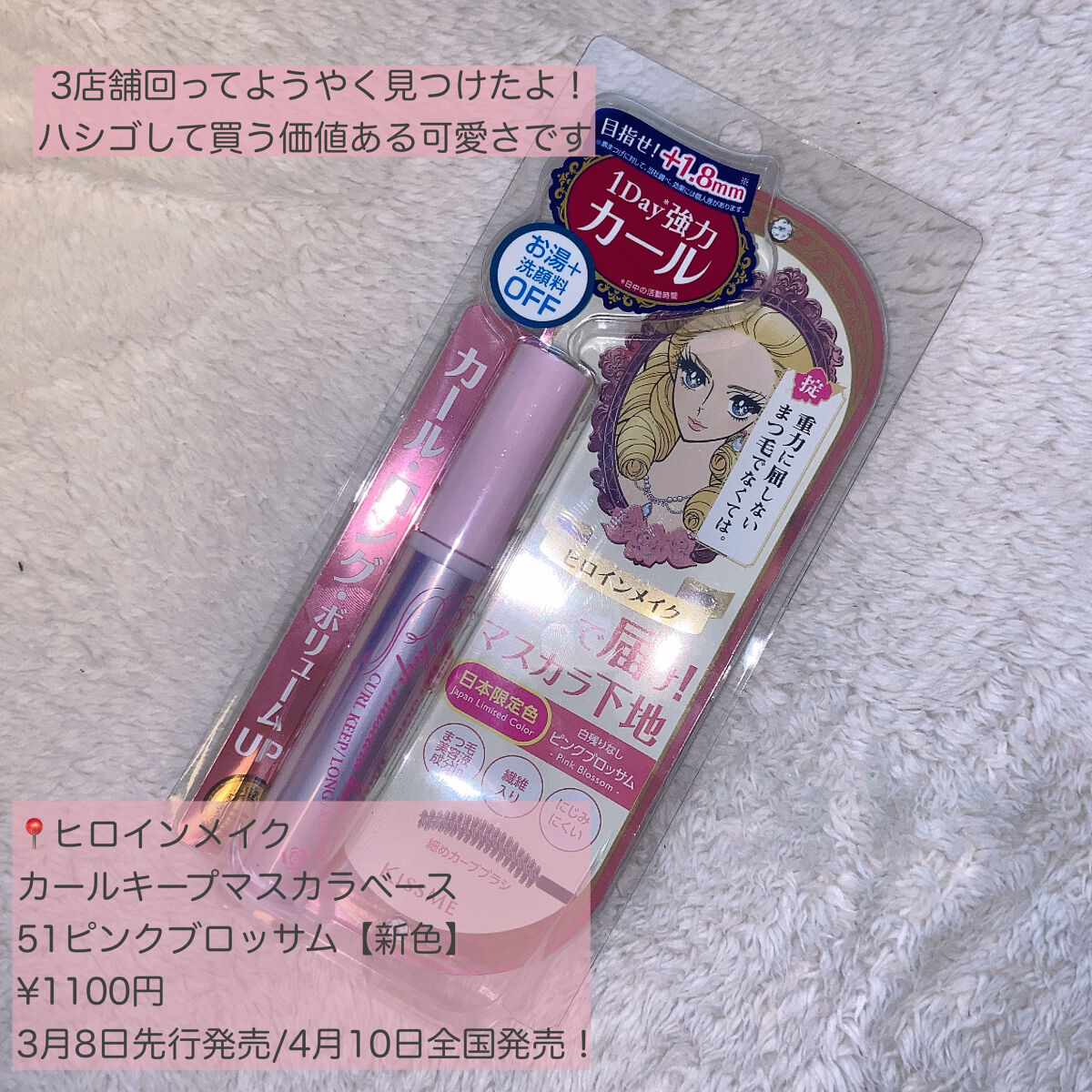 カールキープ マスカラベース 51 ピンクブロッサム/ヒロインメイク/マスカラ下地を使ったクチコミ（2枚目）