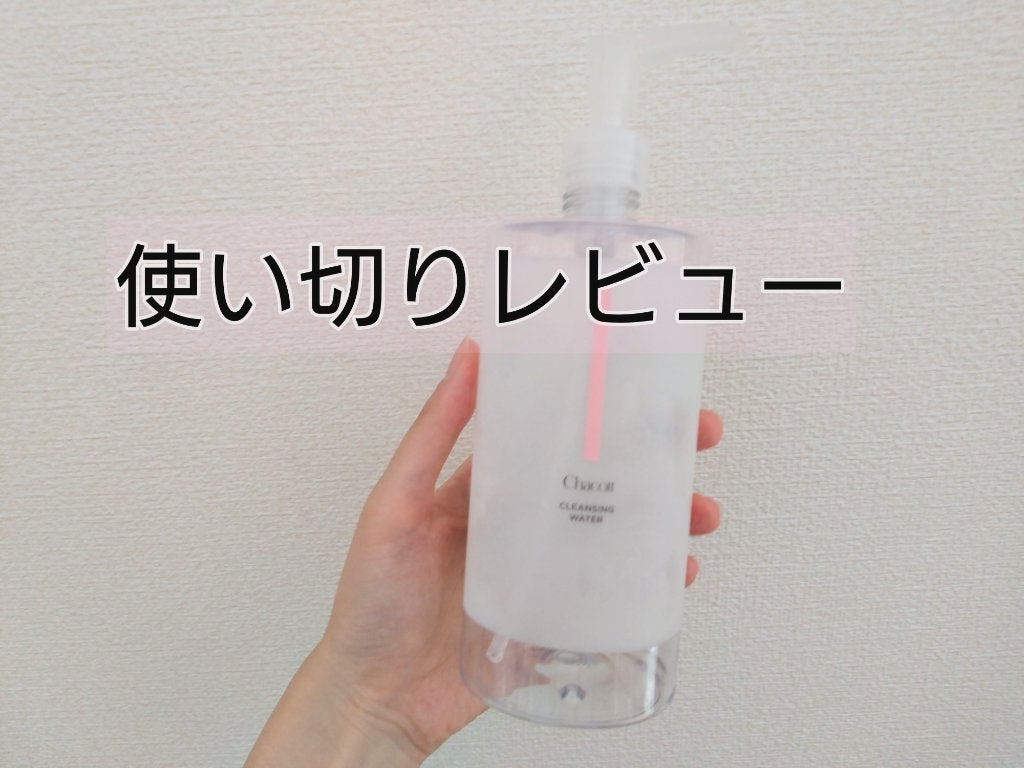 クレンジングウォーター/チャコット・コスメティクス/クレンジングウォーターを使ったクチコミ(1枚目)