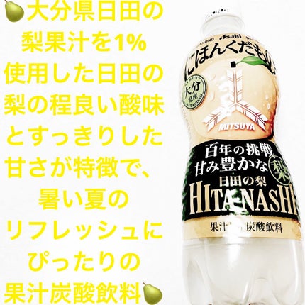 三ツ矢にほんくだもの 大分県産日田の梨/アサヒ飲料/ドリンクを使ったクチコミ(1枚目)