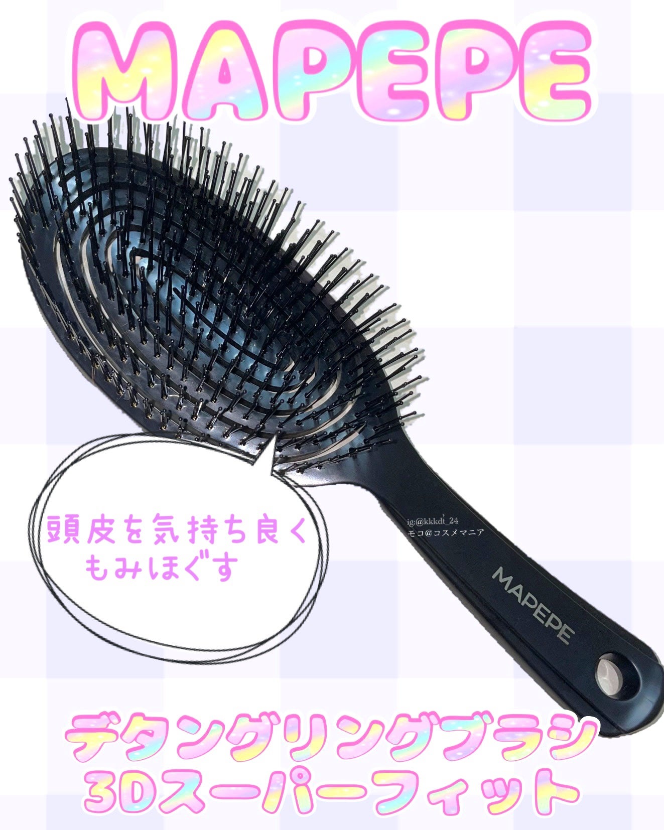 デタングリングブラシ 3Dスーパーフィット/マペペ/ヘアブラシを使ったクチコミ(1枚目)
