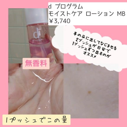 モイストケア ローション MB/d プログラム/化粧水を使ったクチコミ(2枚目)