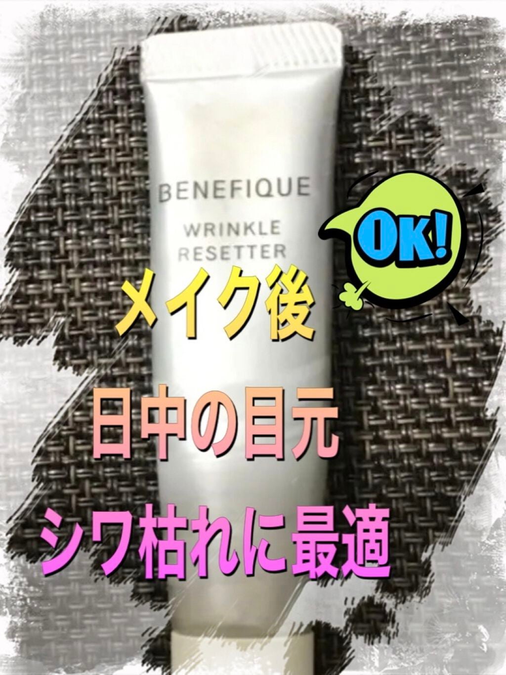 リンクルリセッター/BENEFIQUE/クリームコンシーラーを使ったクチコミ(1枚目)
