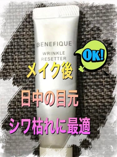 リンクルリセッター/BENEFIQUE/クリームコンシーラーを使ったクチコミ（1枚目）